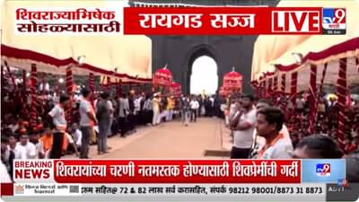 Raigad News : शिवराज्याभिषेक सोहळ्यासाठी किल्ले रायगड सज्ज; शिवप्रेमींची गर्दी