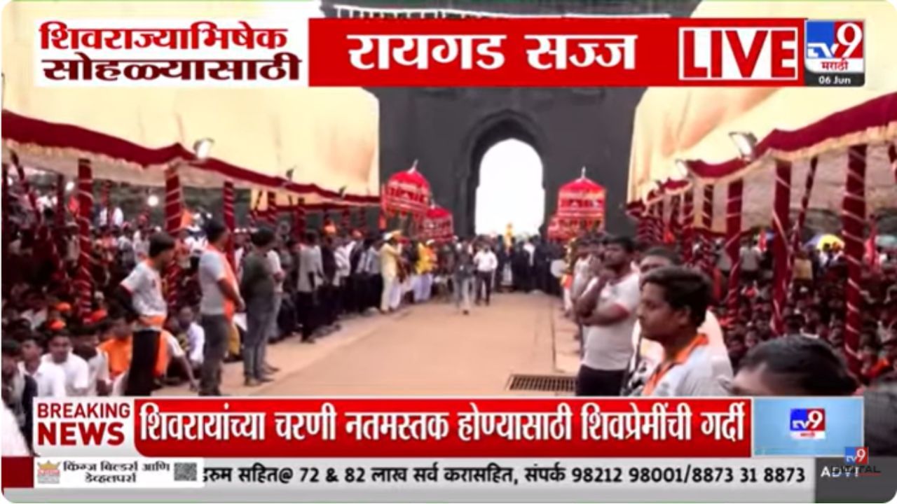 Raigad News : शिवराज्याभिषेक सोहळ्यासाठी किल्ले रायगड सज्ज; शिवप्रेमींची गर्दी