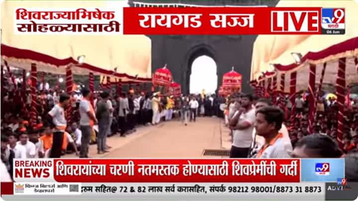 Raigad News : शिवराज्याभिषेक सोहळ्यासाठी किल्ले रायगड सज्ज; शिवप्रेमींची गर्दी Raigad News : शिवराज्याभिषेक सोहळ्यासाठी किल्ले रायगड सज्ज; शिवप्रेमींची गर्दी