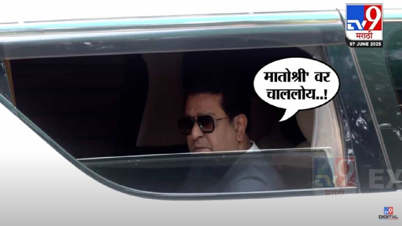 Raj Thackeray : 'शिवतीर्थ'बाहेर पत्रकारांना राज ठाकरेंनी जवळ बोलवलं अन् घेतली फिरकी म्हणाले... बघा व्हिडीओ