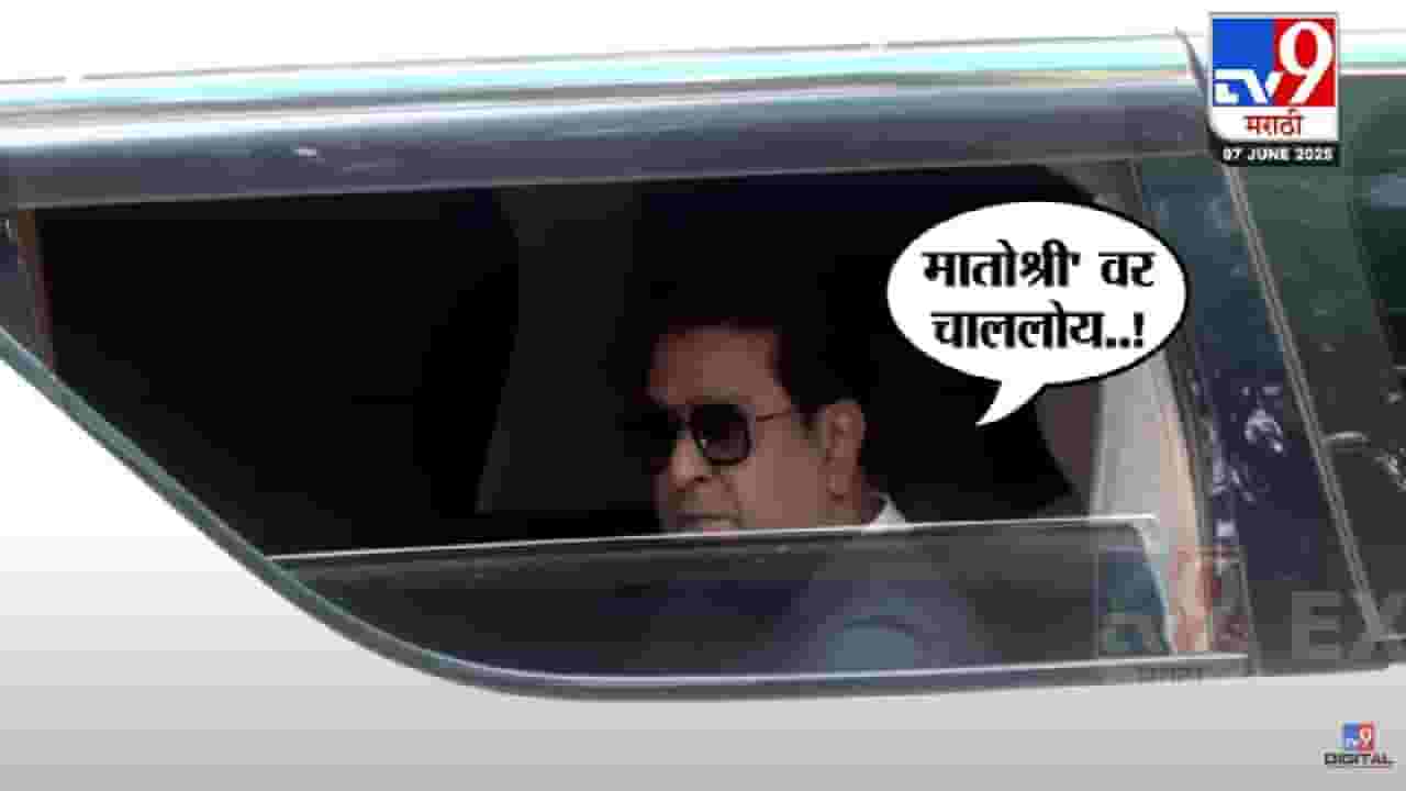 Raj Thackeray : 'शिवतीर्थ'बाहेर पत्रकारांना राज ठाकरेंनी जवळ बोलवलं अन् घेतली फिरकी म्हणाले... बघा व्हिडीओ