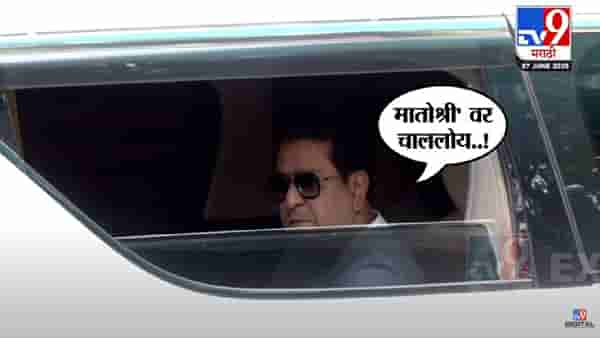 Raj Thackeray : ‘शिवतीर्थ’बाहेर पत्रकारांना राज ठाकरेंनी जवळ बोलवलं अन् घेतली फिरकी म्हणाले… बघा व्हिडीओ
