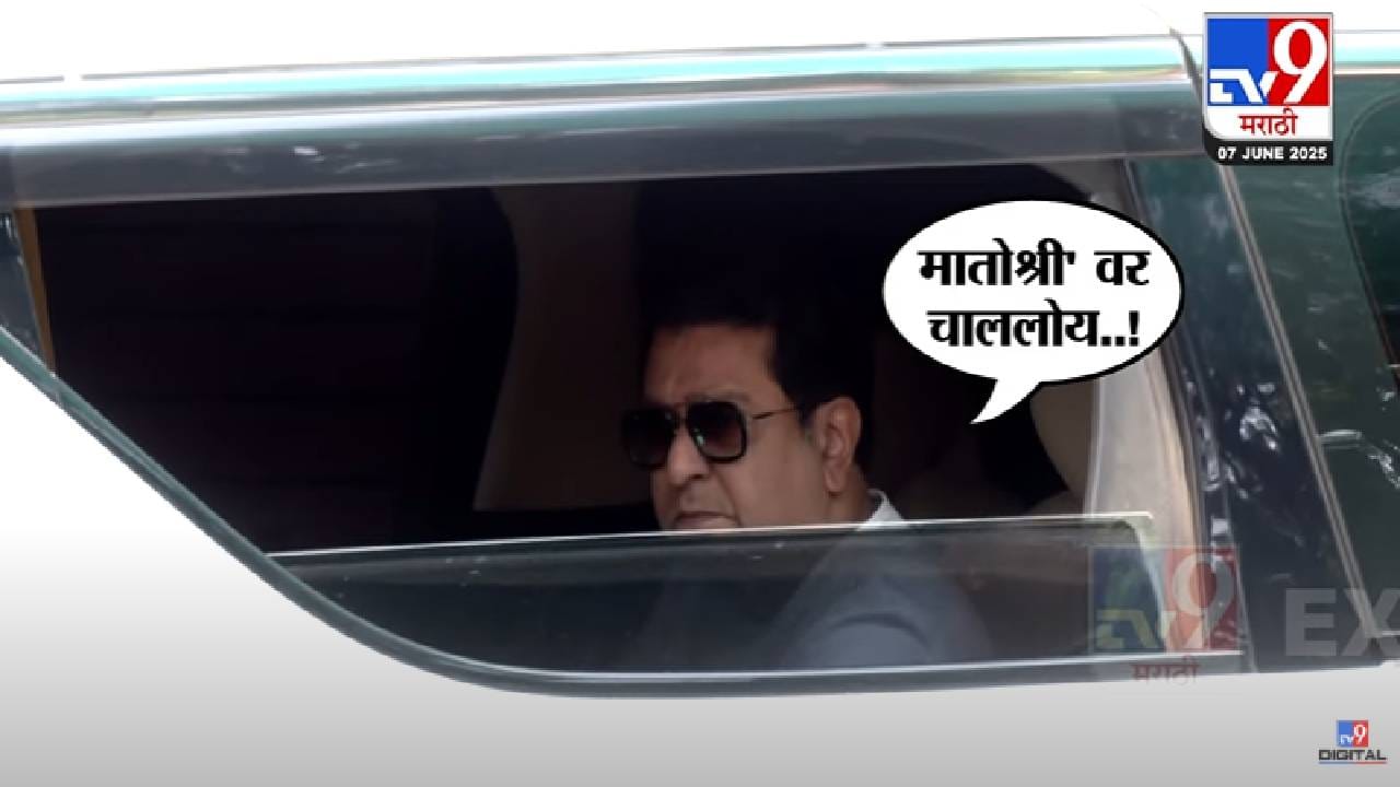 Raj Thackeray : 'शिवतीर्थ'बाहेर पत्रकारांना राज ठाकरेंनी जवळ बोलवलं अन् घेतली फिरकी म्हणाले... बघा व्हिडीओ Raj Thackeray : 'शिवतीर्थ'बाहेर पत्रकारांना राज ठाकरेंनी जवळ बोलवलं अन् घेतली फिरकी म्हणाले... बघा व्हिडीओ