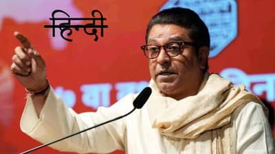 हिंदीची सक्ती म्हणजे महाराष्ट्रातील मराठीपण घालवण्याचा कट; राज ठाकरे यांचा गंभीर आरोप