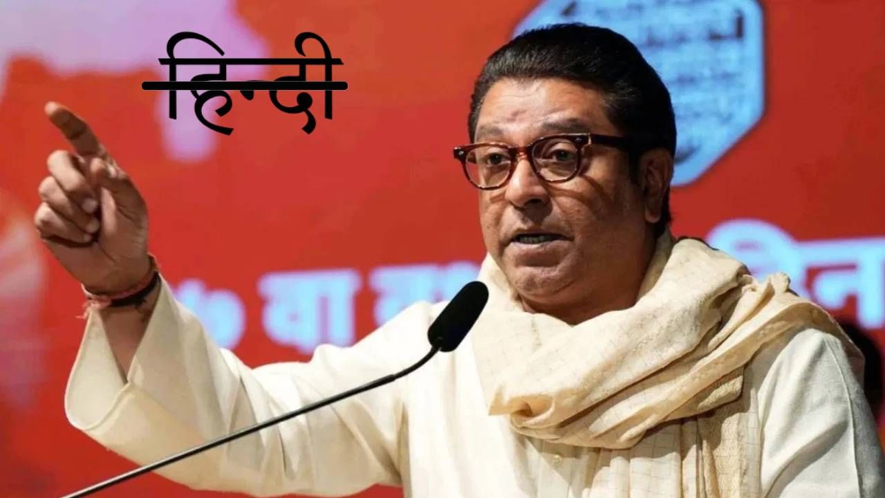 हिंदीची सक्ती म्हणजे महाराष्ट्रातील मराठीपण घालवण्याचा कट; राज ठाकरे यांचा गंभीर आरोप