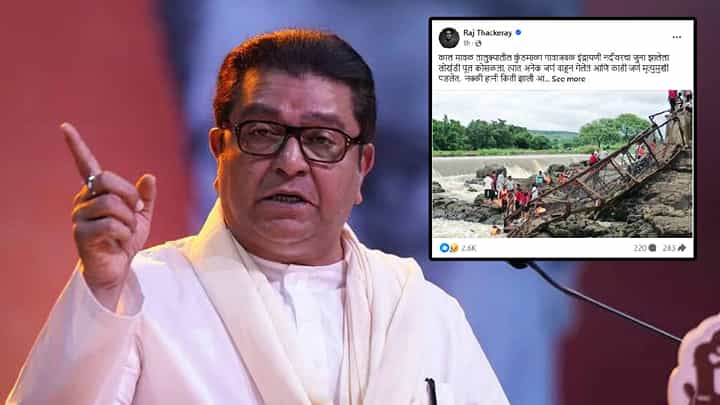 Raj Thackeray : जर पूल धोकायदायक होता तर... कुंडमळा दुर्घटनेवरून राज ठाकरेंचा संताप, सरकारला घेरलं अन् केली प्रश्नांची सरबत्ती Raj Thackeray : जर पूल धोकायदायक होता तर... कुंडमळा दुर्घटनेवरून राज ठाकरेंचा संताप, सरकारला घेरलं अन् केली प्रश्नांची सरबत्ती