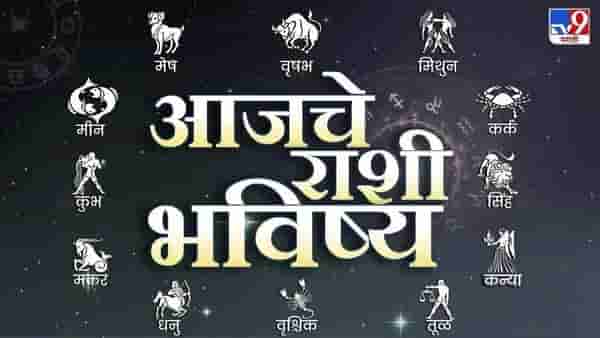 आजचे राशीभविष्य 13 June 2025 : पैसे खर्च करण्यावरून कुटुंबात होईल झिकझिक, मित्राला उधार दिलेले पैसे आज कोणाला मिळणार परत ?