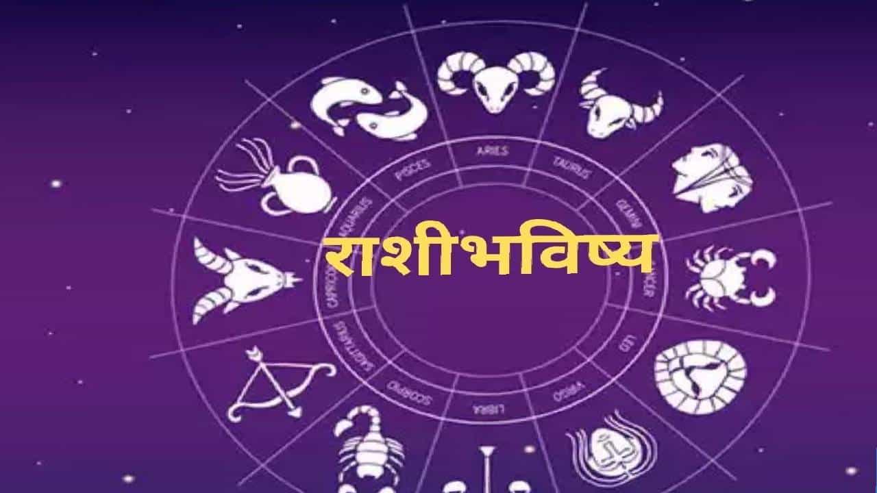 आजचे राशीभविष्य 19 June 2025 : उधार दिलेले पैसे परत मिळण्यास होणार विलंब, अस्वस्थता वाढणार... वाचा तुमचं भविष्य