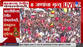 RCB News Update : आरसीबीच्या विजय मिरवणुकीत अनर्थ घडला; गर्दी, गोंधळ, चेंगराचेंगरी अन् 8 जणांचा मृत्यू