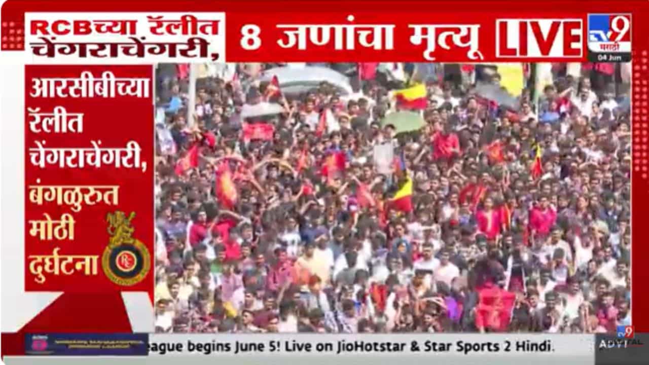 Bengaluru News : पोलिसांचा लाठीचार्ज अन् चेंगराचेंगरी; काही क्षणात विजयोत्सवावर फिरलं विजरण