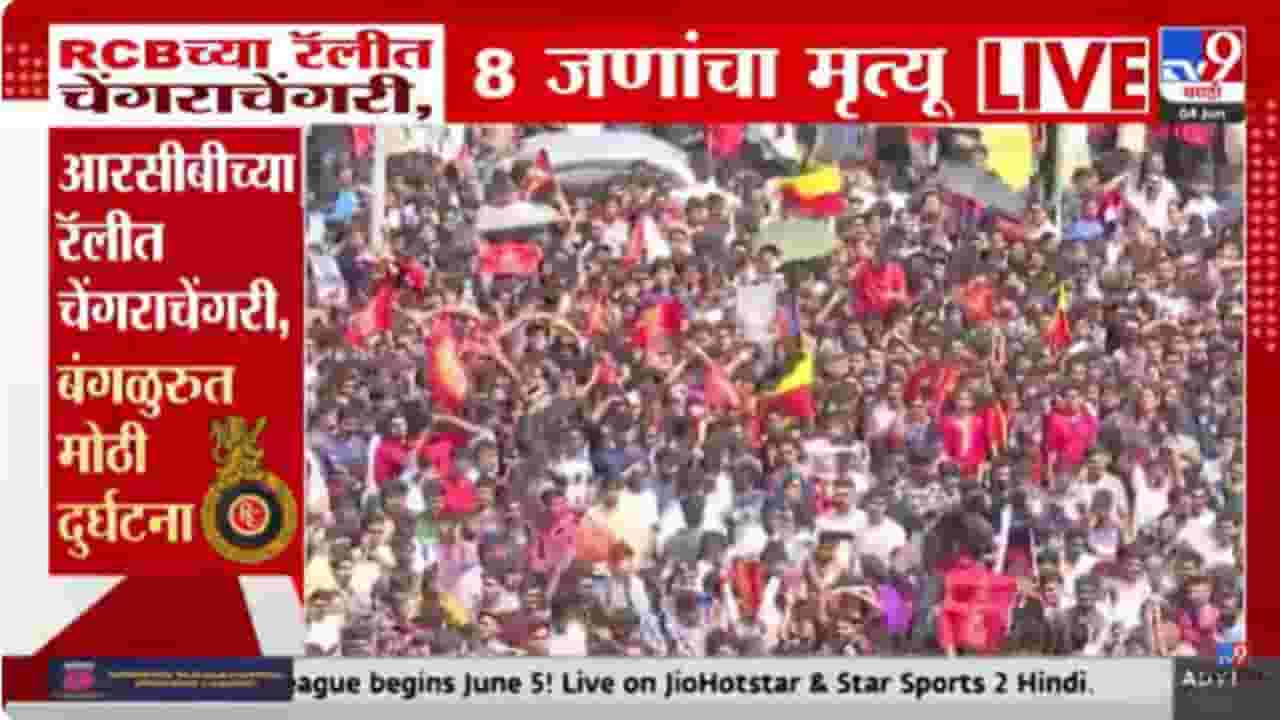 Bengaluru News : पोलिसांचा लाठीचार्ज अन् चेंगराचेंगरी; काही क्षणात विजयोत्सवावर फिरलं विजरण