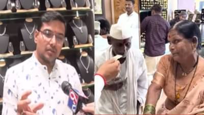 Sambhajinagar News : आजी-आजोबाच्या निखळ प्रेमाचा व्हिडीओ; ज्वेलरने टीव्ही9वर व्यक्त केल्या भावना