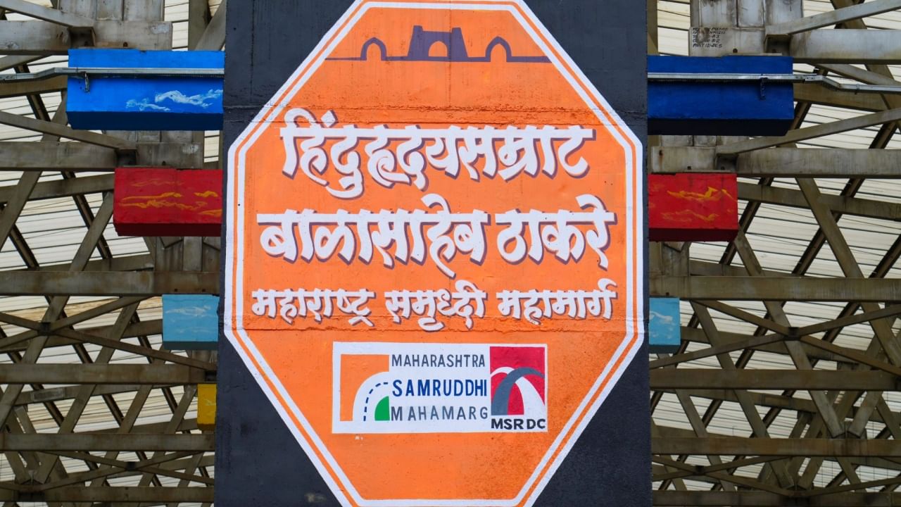 मुख्यमंत्री देवेंद्र फडणवीस यांच्या हस्ते आज समृद्धी महामार्गाच्या अंतिम आणि चौथ्या टप्प्याचे लोकार्पण करण्यात आले. विदर्भ, मराठवाडा आणि उत्तर महाराष्ट्रातील 24 जिल्ह्यांच्या विकासाला चालना देणारा समृद्धी महामार्ग हा सरकारचा महत्त्वाकांक्षी प्रकल्प आहे.