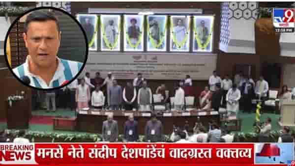 Sandeep Deshpande : विधान भवनात षंढ लोक बसलेत; संदीप देशपांडेंचं वादग्रस्त विधान