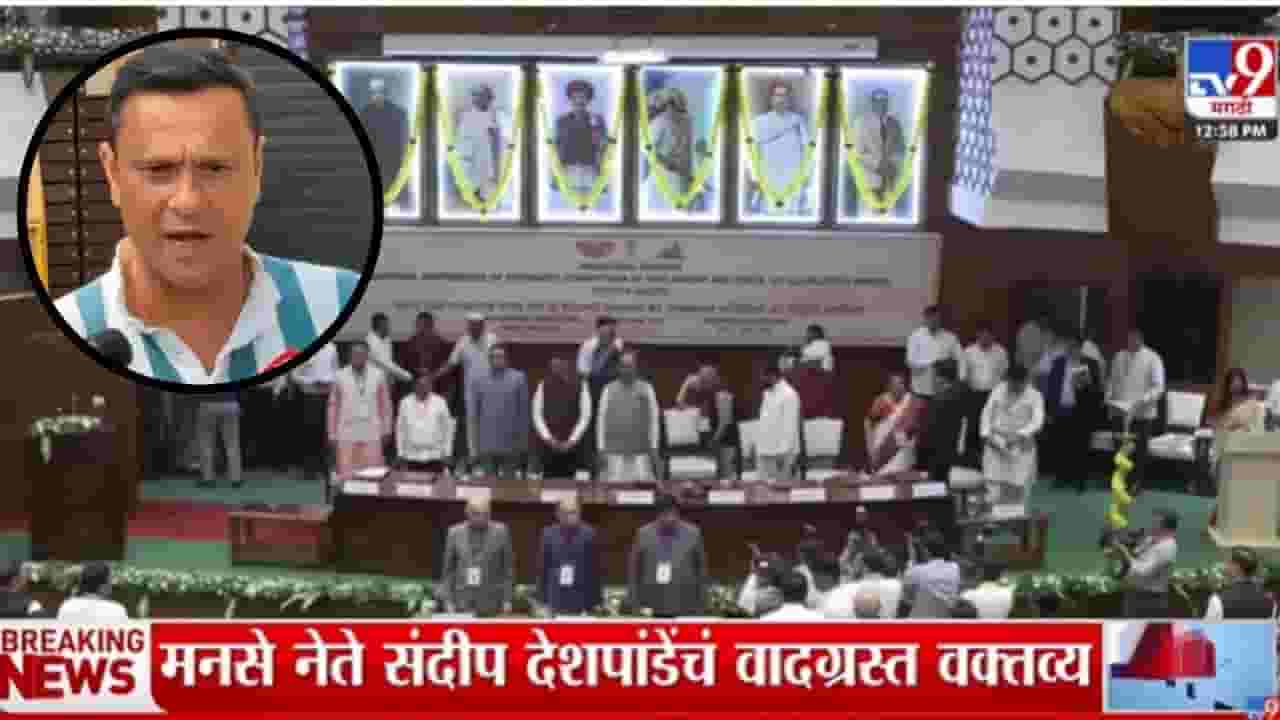 Sandeep Deshpande : विधान भवनात षंढ लोक बसलेत; संदीप देशपांडेंचं वादग्रस्त विधान Sandeep Deshpande : विधान भवनात षंढ लोक बसलेत; संदीप देशपांडेंचं वादग्रस्त विधान