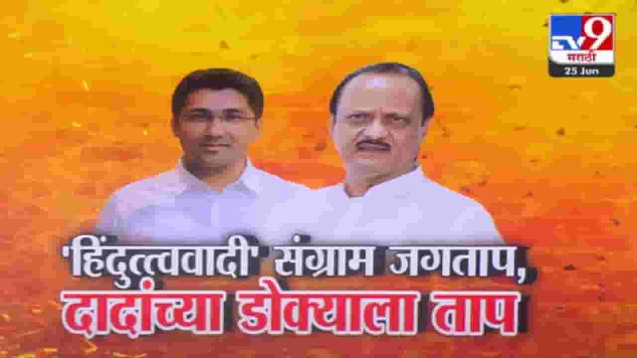 संग्राम जगतापांची एक कृती अन् दादांच्या डोक्याला ताप, अजित पवार देणार होते समज पण...