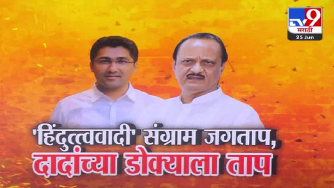 संग्राम जगतापांची एक कृती अन् दादांच्या डोक्याला ताप, अजित पवार देणार होते समज पण... संग्राम जगतापांची एक कृती अन् दादांच्या डोक्याला ताप, अजित पवार देणार होते समज पण...