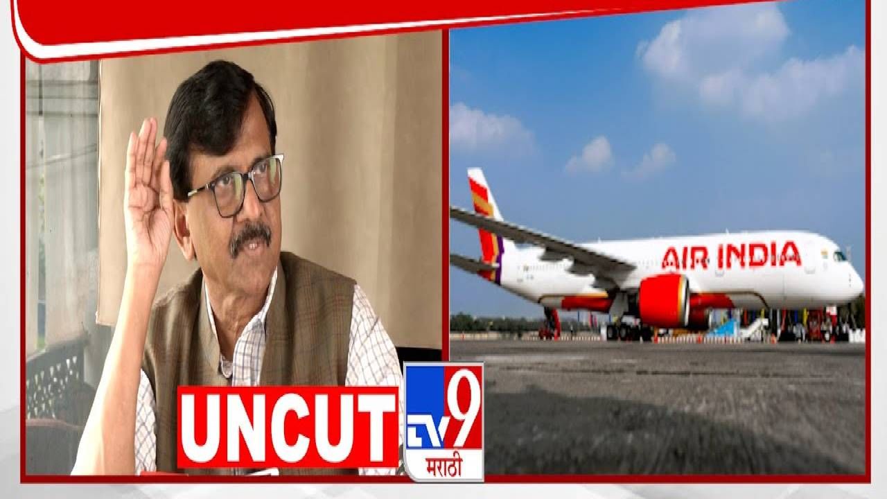 Sanjay Raut : विमान दुर्घटनेनंतर राऊतांकडून मोठी शंका उपस्थित; म्हणाले, सायबर हल्ल्याच्या माध्यमातून...