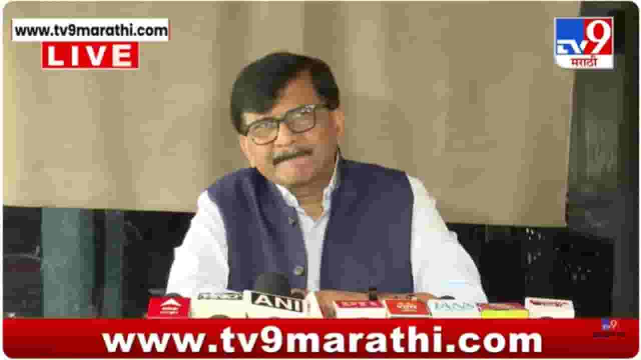 Sanjay Raut : ठाकरे ब्रँड आहे, तो कोणीही संपवू शकत नाही.., राऊतांचा दावा Sanjay Raut : ठाकरे ब्रँड आहे, तो कोणीही संपवू शकत नाही.., राऊतांचा दावा
