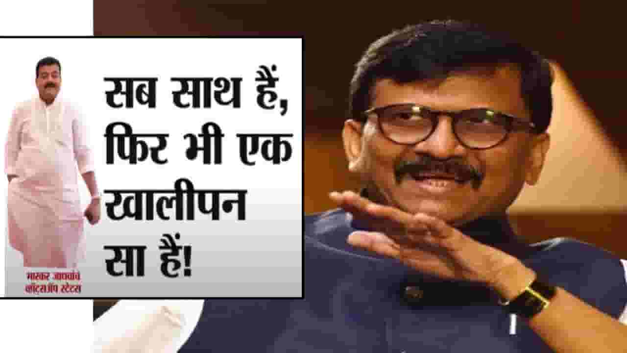 Sanjay Raut : सब साथ है, फिर भी..भास्कर जाधवांच्या स्टेटसवर राऊतांना टोला; म्हणाले, इंटरेस्टिंग...