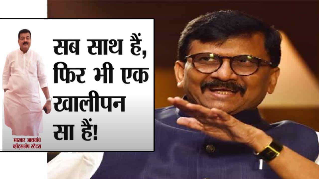 Sanjay Raut : सब साथ है, फिर भी..भास्कर जाधवांच्या स्टेटसवर राऊतांना टोला; म्हणाले, इंटरेस्टिंग... Sanjay Raut : सब साथ है, फिर भी..भास्कर जाधवांच्या स्टेटसवर राऊतांना टोला; म्हणाले, इंटरेस्टिंग...