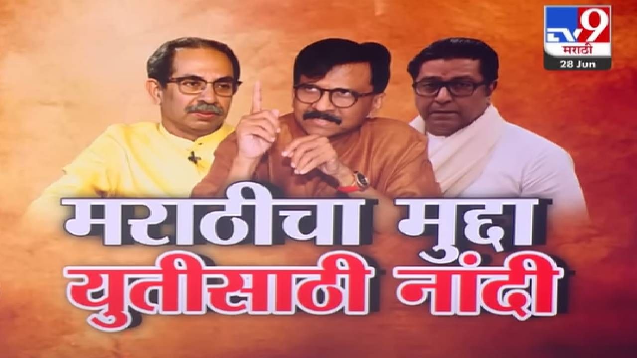 Sanjay Raut : ... हीच युतीसाठी नांदी, राऊतांचं मोठं वक्तव्य; बघा नेमकं काय म्हणाले?