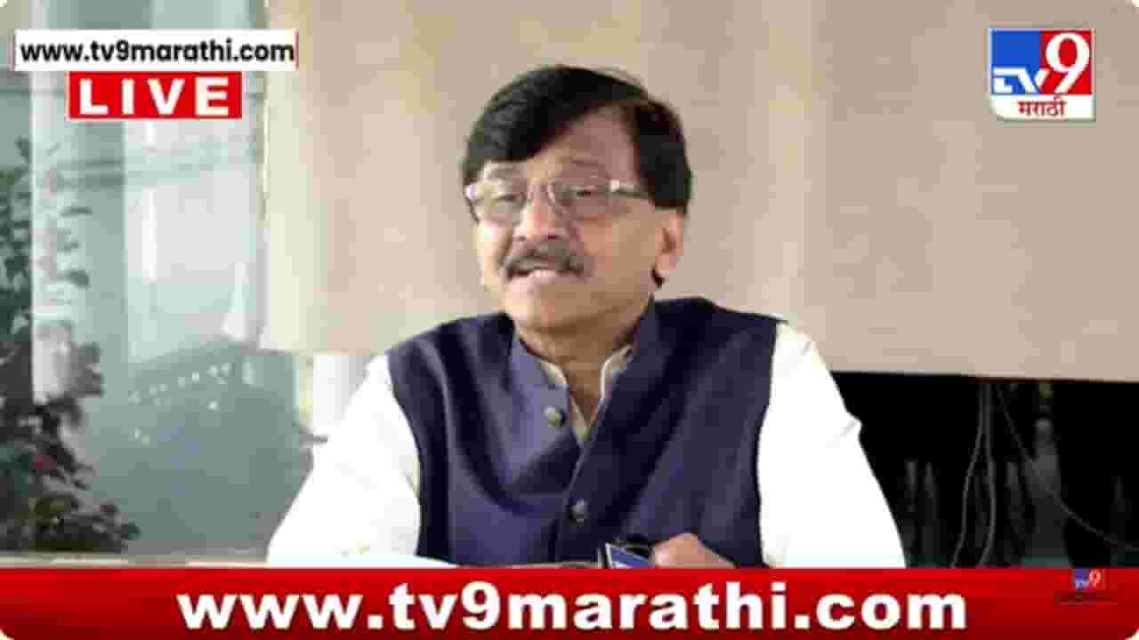 Sanjay Raut : राज्याचे अर्थमंत्री कारखान्याचे चेअरमन बनतात हे ऐतिहासिक; संजय राऊतांची टोलेबाजी Sanjay Raut : राज्याचे अर्थमंत्री कारखान्याचे चेअरमन बनतात हे ऐतिहासिक; संजय राऊतांची टोलेबाजी