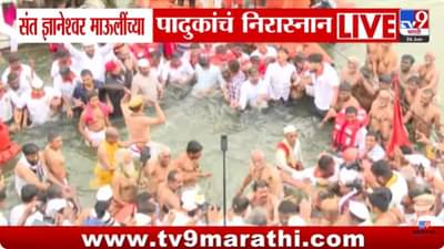 Pandharpur Wari : नीरा भिवरा पडता दृष्टी, स्नान करिता शुद्ध सृष्टी! संत ज्ञानेश्वर माऊलींच्या पादुकांचं निरास्नान
