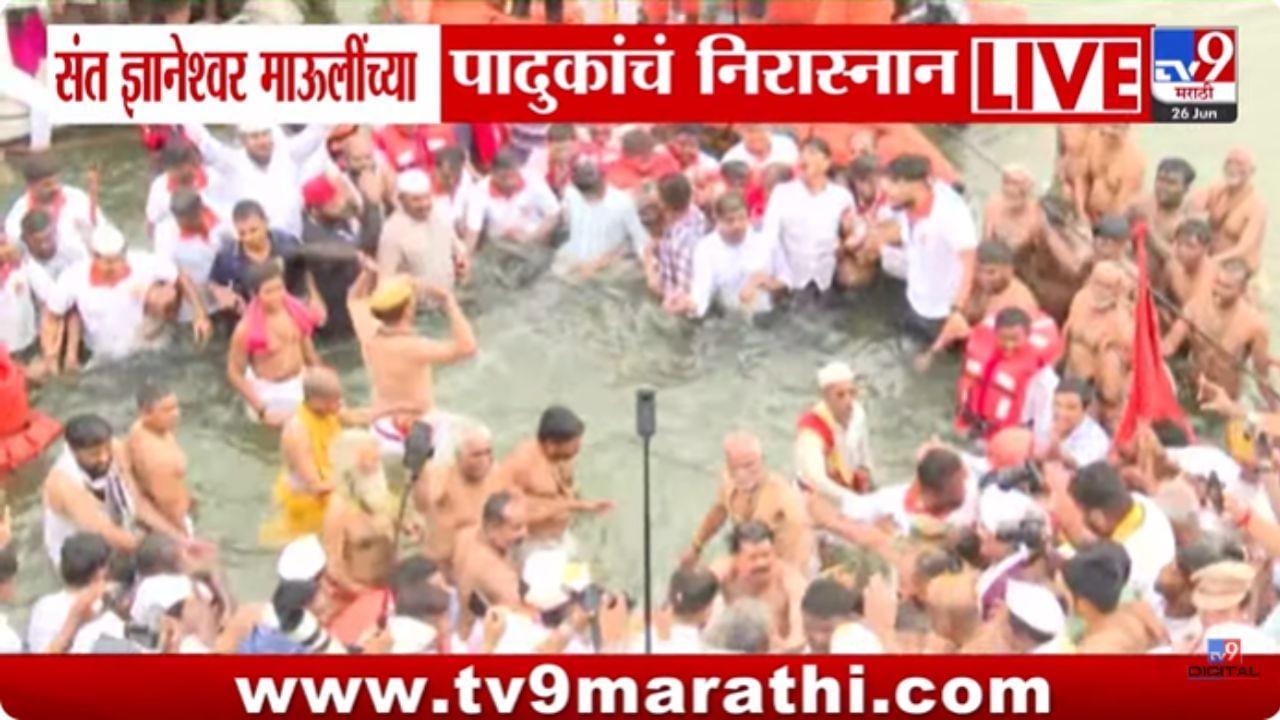 Pandharpur Wari : नीरा भिवरा पडता दृष्टी, स्नान करिता शुद्ध सृष्टी! संत ज्ञानेश्वर माऊलींच्या पादुकांचं निरास्नान