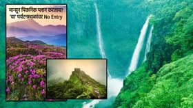 मान्सून पिकनिक प्लान करताय? या पर्यटनस्थळांवर 2 महिने No Entry, कारण.. मान्सून पिकनिक प्लान करताय? या पर्यटनस्थळांवर 2 महिने No Entry, कारण..