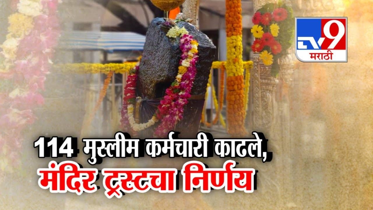 Shani Shingnapur : 114 मुस्लिम कर्मचाऱ्यांना कामावरून काढलं. शनि शिंगणापूर देवस्थान ट्रस्टचा मोठा निर्णय, कारण काय?