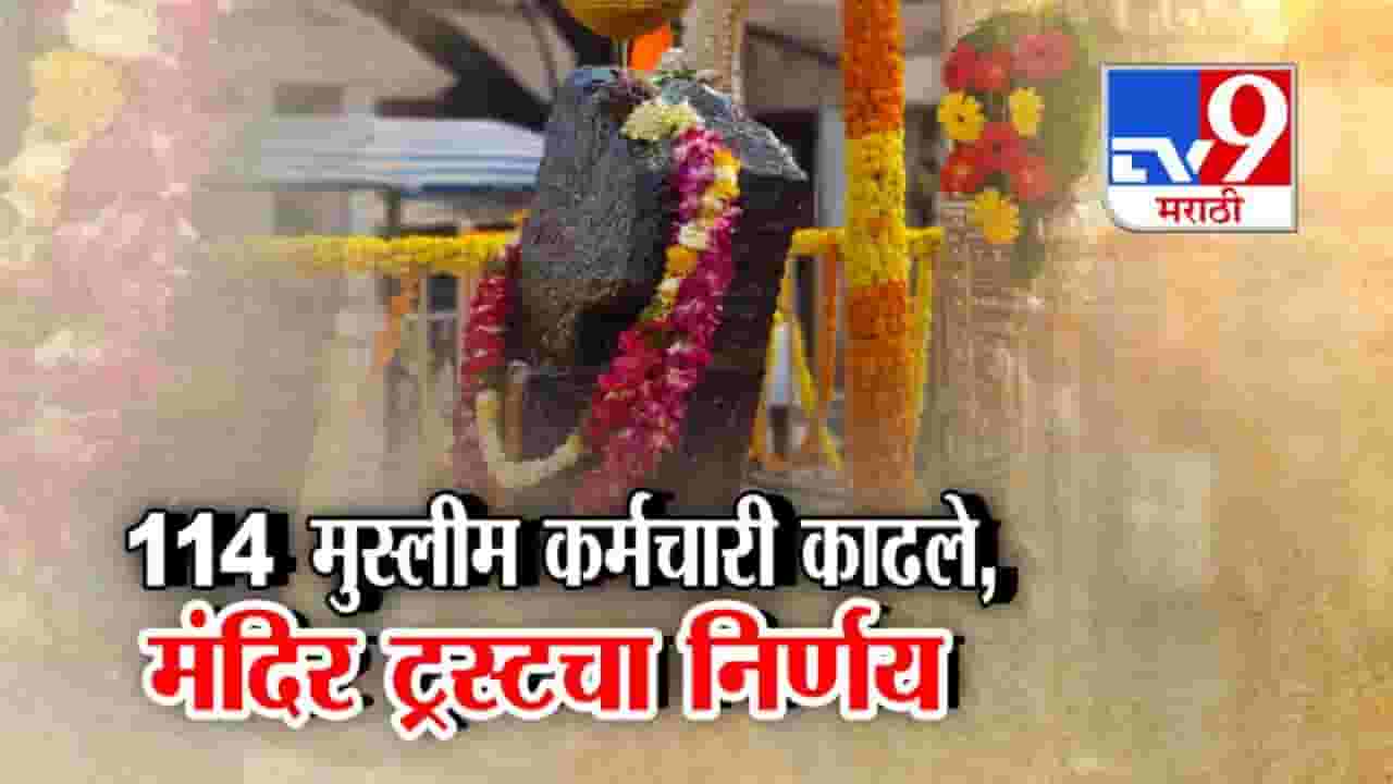 Shani Shingnapur : 114 मुस्लिम कर्मचाऱ्यांना कामावरून काढलं. शनि शिंगणापूर देवस्थान ट्रस्टचा मोठा निर्णय, कारण काय? Shani Shingnapur : 114 मुस्लिम कर्मचाऱ्यांना कामावरून काढलं. शनि शिंगणापूर देवस्थान ट्रस्टचा मोठा निर्णय, कारण काय?