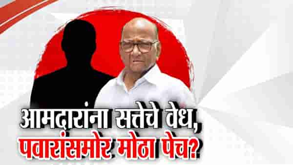 NCP : शरद पवारांचे आमदार अस्वस्थ, लागले सत्तेचे वेध अन् शरद पवारांसमोर मोठा पेच? नेमकं घडतंय काय?