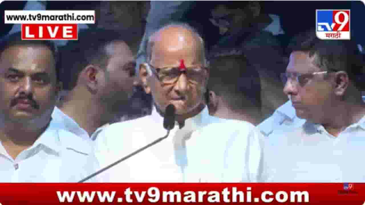 Sharad Pawar : वर्धापन दिनाच्या अधिवेशनातून शरद पवारांनी व्यक्त केली खंत