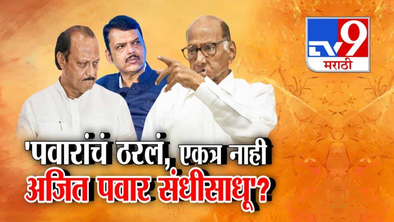 NCP Pawar : दोन्ही राष्ट्रवादी एकत्र येणार की नाही? शरद पवारांनी ठरवलं... अजितदादांना संधीसाधू म्हटलं अन्...