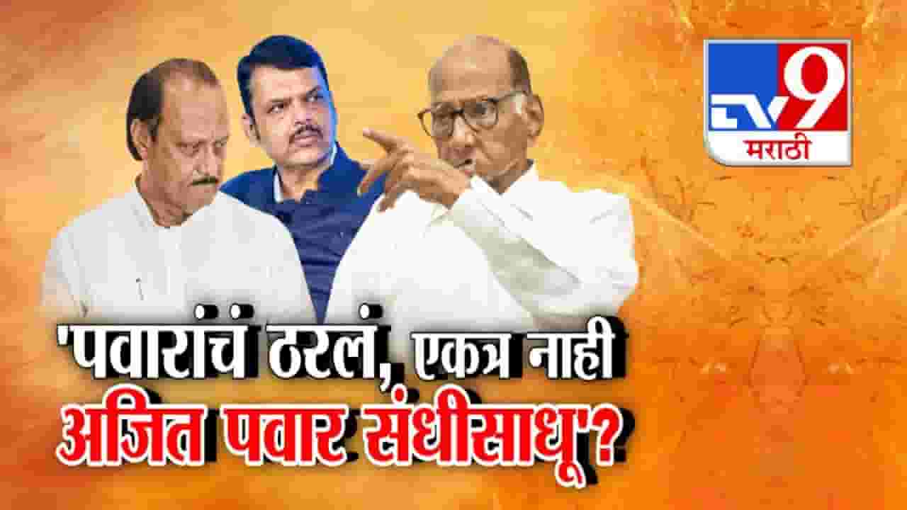 NCP Pawar : दोन्ही राष्ट्रवादी एकत्र येणार की नाही? शरद पवारांनी ठरवलं... अजितदादांना संधीसाधू म्हटलं अन्... NCP Pawar : दोन्ही राष्ट्रवादी एकत्र येणार की नाही? शरद पवारांनी ठरवलं... अजितदादांना संधीसाधू म्हटलं अन्...