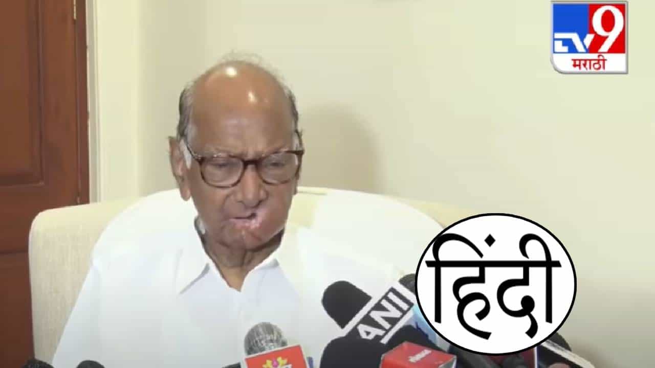 Sharad Pawar : राज्यातील हिंदी भाषा सक्तीवर शरद पवार पहिल्यांदाच बोलले, सक्ती करणं योग्य नाही पण...