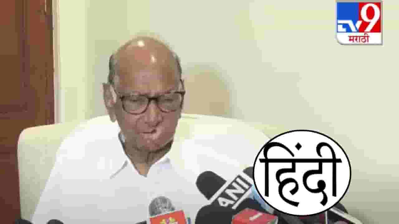 Sharad Pawar : राज्यातील हिंदी भाषा सक्तीवर शरद पवार पहिल्यांदाच बोलले, सक्ती करणं योग्य नाही पण... Sharad Pawar : राज्यातील हिंदी भाषा सक्तीवर शरद पवार पहिल्यांदाच बोलले, सक्ती करणं योग्य नाही पण...