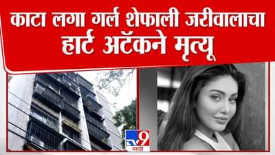 Shefali Jariwala : काटा लगा गर्ल शेफाली जरीवालाचं वयाच्या 42 व्या वर्षी निधन, नेमकं काय झालं?