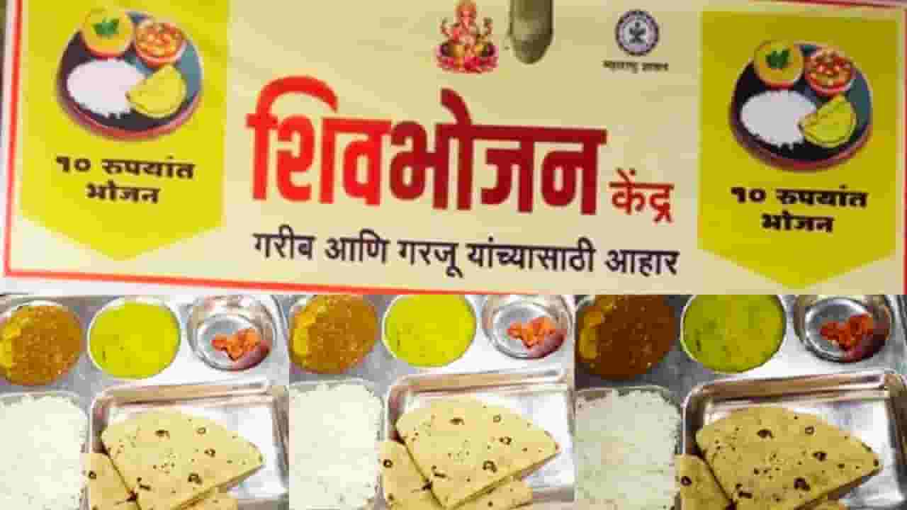 Shiv Bhojan Thali : मविआच्या शिवभोजन थाळीला महायुतीचा सहयोग नाही? सहा महिन्यांपासून अनुदान रखडलं
