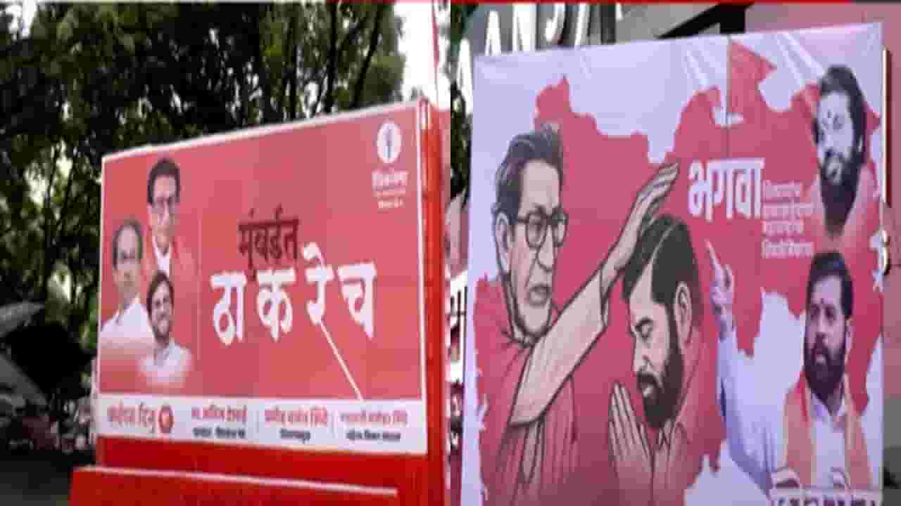 ShivSena Vardhapan Din : 'मुंबईत ठाकरेच... भगवा शिवराय अन् बाळासाहेबांचा', शिवसेना वर्धापन दिनी दोन्ही शिवसेनेची बॅनरबाजी ShivSena Vardhapan Din : 'मुंबईत ठाकरेच... भगवा शिवराय अन् बाळासाहेबांचा', शिवसेना वर्धापन दिनी दोन्ही शिवसेनेची बॅनरबाजी