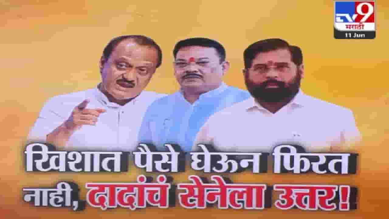 Ajit Pawar : खिशात पैसे घेऊन फिरत नाही... दादांचं सेनेला उत्तर तर शिंदेंच्या नेत्यांच्या सावध प्रतिक्रिया, कुरबुरी असतात पण... Ajit Pawar : खिशात पैसे घेऊन फिरत नाही... दादांचं सेनेला उत्तर तर शिंदेंच्या नेत्यांच्या सावध प्रतिक्रिया, कुरबुरी असतात पण...