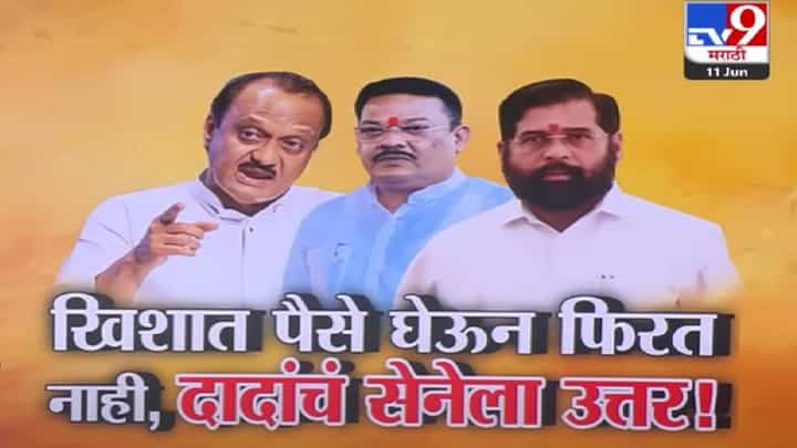Ajit Pawar : खिशात पैसे घेऊन फिरत नाही... दादांचं सेनेला उत्तर तर शिंदेंच्या नेत्यांच्या सावध प्रतिक्रिया, कुरबुरी असतात पण... Ajit Pawar : खिशात पैसे घेऊन फिरत नाही... दादांचं सेनेला उत्तर तर शिंदेंच्या नेत्यांच्या सावध प्रतिक्रिया, कुरबुरी असतात पण...