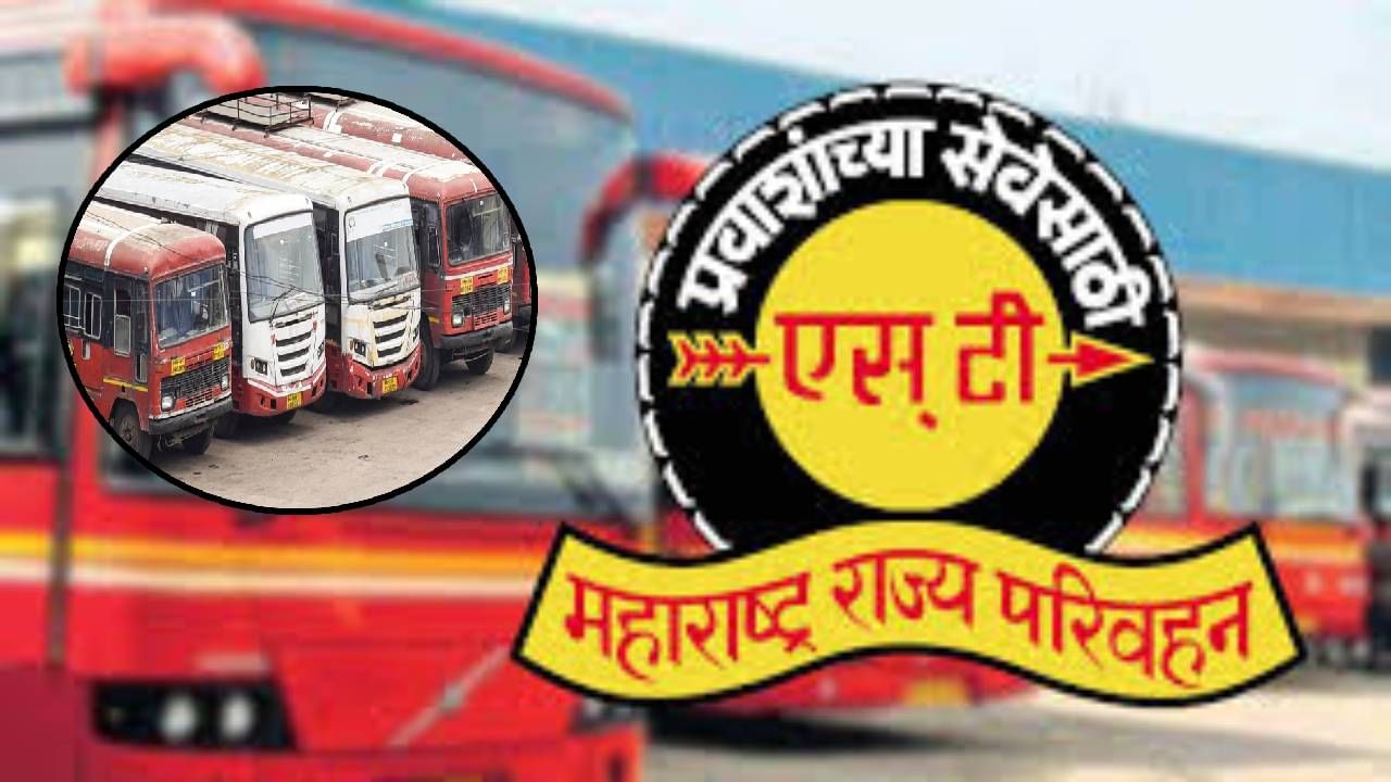 MSRTC : लालपरीनं प्रवास करताय? आनंदाची बातमी, एसटी बस तिकीटात मिळणार 15 टक्के सूट; पण कशी?