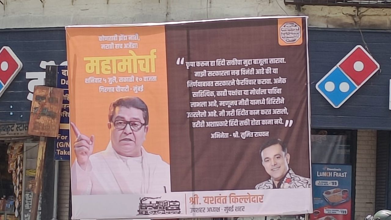 अभिनेता सुमित राघवन यानेही आपली भूमिका मांडली आहे. कृपा करून हिंदी सक्तीचा मुद्दा बाजूला सारावा. माझी सरकारला नम्र विनंती आहे की, या निर्णयाबाबत सरकारने फेरविचार करावा. अनेक साहित्यिक, काही पक्षांचा या मोर्चाला पाठिंबा लाभला आहे, म्हणूनच मीही यामध्ये हिरिरीने उतरलेलो आहे. मी जरी हिंदीत काम करत असलो तरीही अशा प्रकारे हिंदी सक्ती होता कामा नये, असं सुमित राघवनने म्हटलं आहे. 