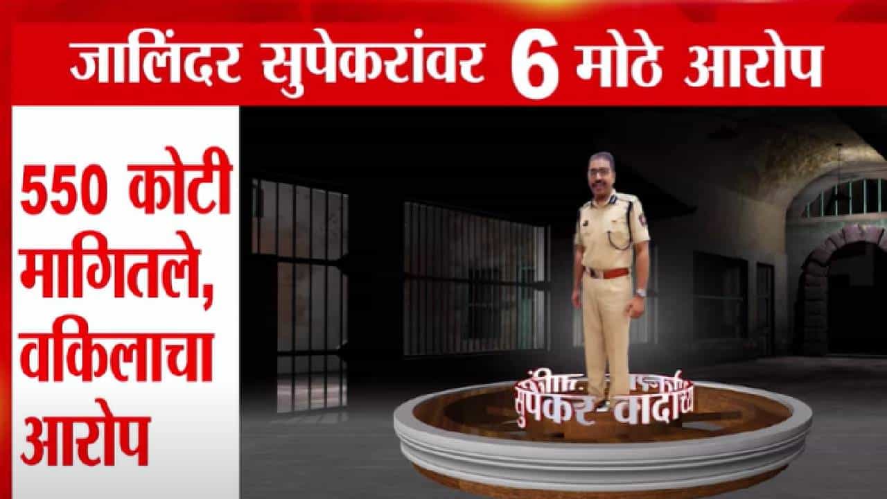 Vaishnavi Hagawane : जालिंदर सुपेकरांवर 6 गंभीर आरोप, मेहुणे PI शशिकांत चव्हाणही गोत्यात अन्...
