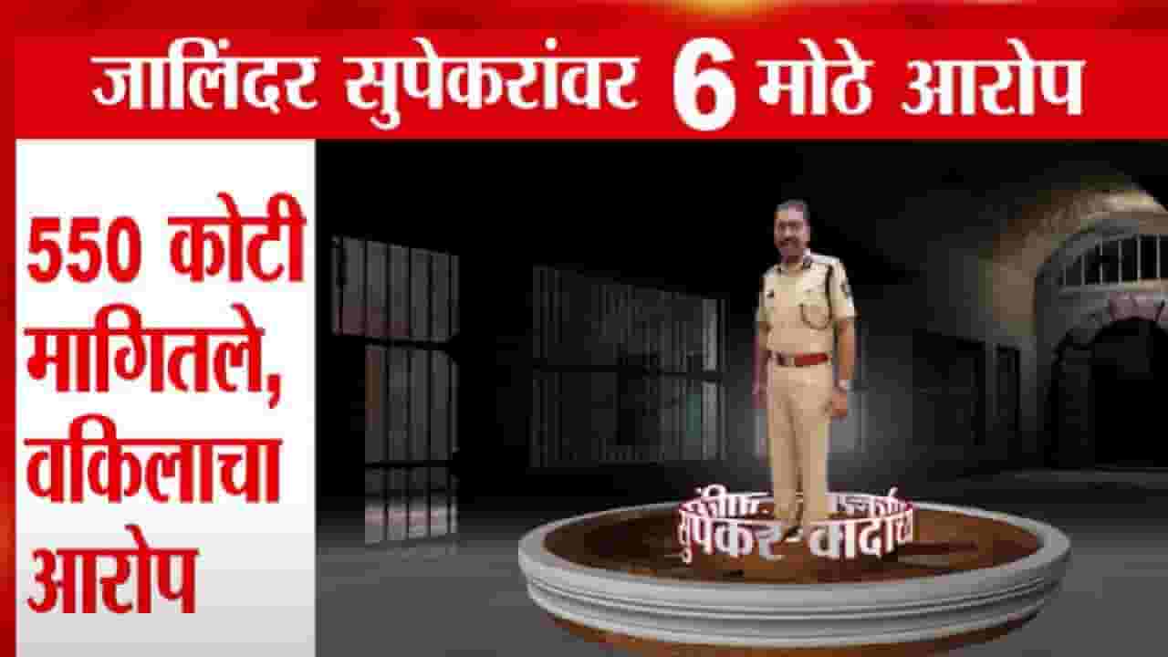 Vaishnavi Hagawane : जालिंदर सुपेकरांवर 6 गंभीर आरोप, मेहुणे PI शशिकांत चव्हाणही गोत्यात अन्... Vaishnavi Hagawane : जालिंदर सुपेकरांवर 6 गंभीर आरोप, मेहुणे PI शशिकांत चव्हाणही गोत्यात अन्...
