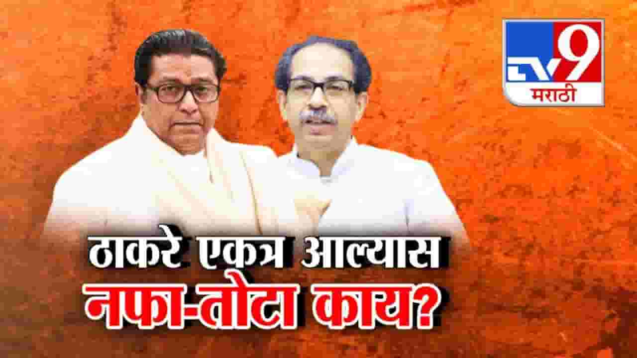 Thackeray brothers : ठाकरे बंधू एकत्र आल्यास राजकीय नफा-तोटा काय? मुंबईत कोण ठरणार शक्तिशाली?