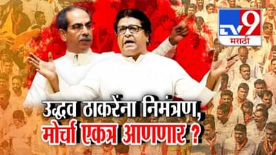Thackeray Brothers : हिंदी सक्ती विरोधातला मोर्चा दोन्ही ठाकरेंना एकत्र आणणार? राज ठाकरेंकडून उद्धव ठाकरेंना निमंत्रण!