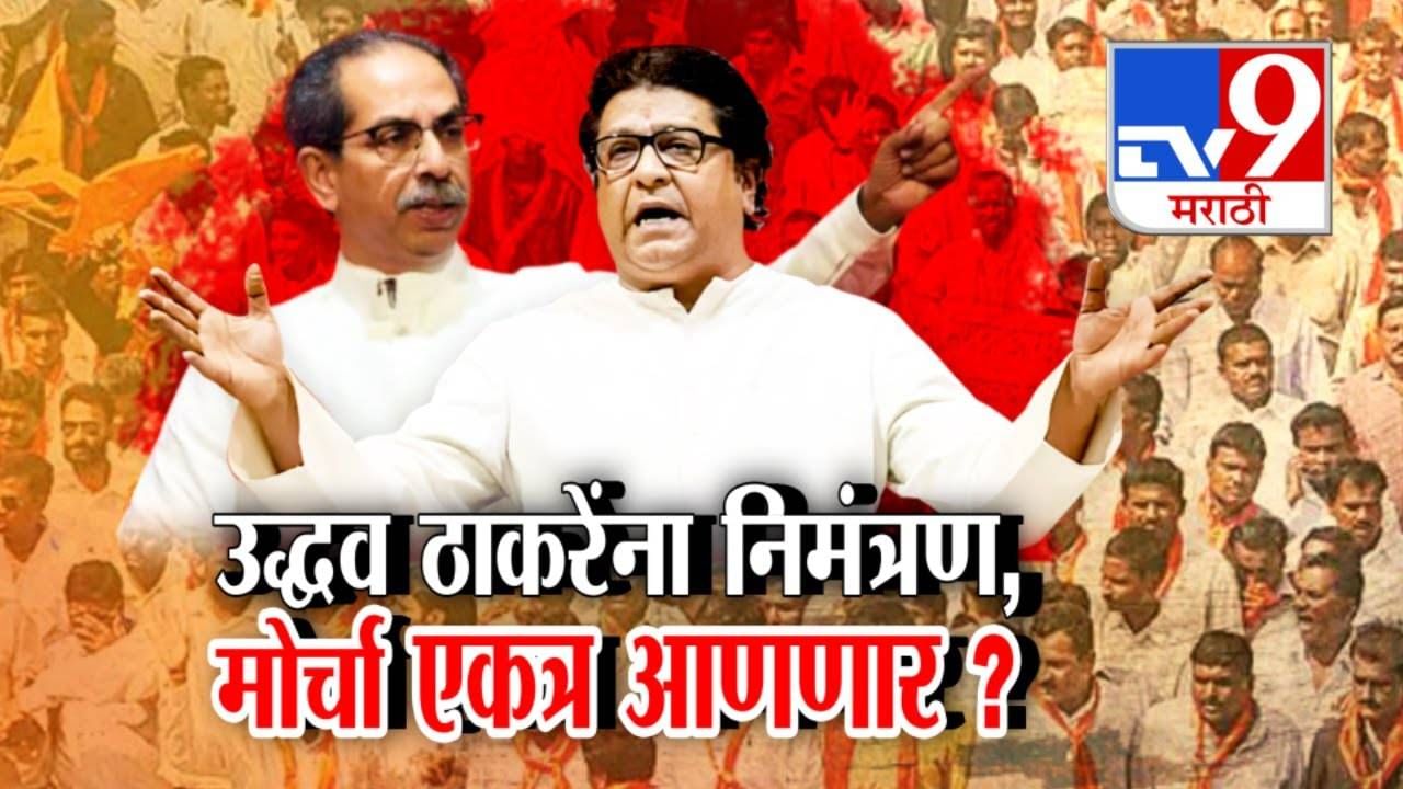 Thackeray Brothers : हिंदी सक्ती विरोधातला मोर्चा दोन्ही ठाकरेंना एकत्र आणणार? राज ठाकरेंकडून उद्धव ठाकरेंना निमंत्रण!